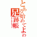 とある始めてようの足跡帳（あしあとちょう）