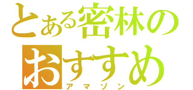 とある密林のおすすめ（アマゾン）