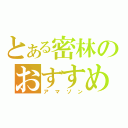 とある密林のおすすめ（アマゾン）