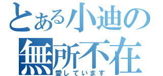 とある小迪の無所不在（愛しています）