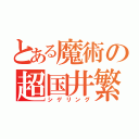 とある魔術の超国井繁（シゲリング）