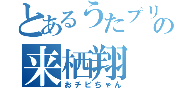 とあるうたプリの来栖翔（おチビちゃん）