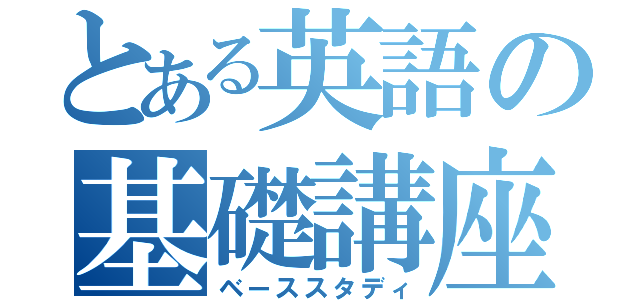 とある英語の基礎講座（ベーススタディ）