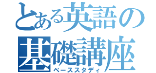 とある英語の基礎講座（ベーススタディ）