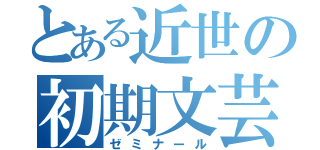 とある近世の初期文芸（ゼミナール）