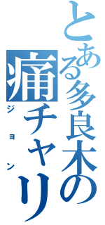 とある多良木の痛チャリ乗り（ジョン）