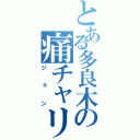 とある多良木の痛チャリ乗り（ジョン）