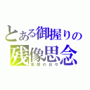 とある御握りの残像思念（妄想の日々）