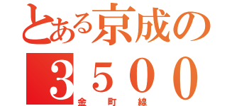 とある京成の３５００（金町線）