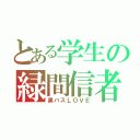 とある学生の緑間信者（黒バスＬＯＶＥ）