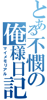 とある不憫の俺様日記（マイメモリアル）