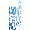 とある不憫の俺様日記（マイメモリアル）