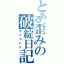 とある歪みの破綻日記（サイコパス）