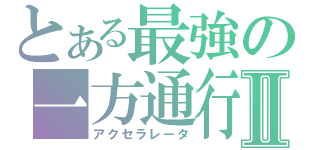 とある最強の一方通行Ⅱ（アクセラレータ）