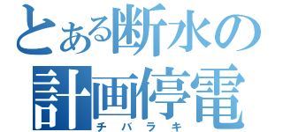 とある断水の計画停電（チバラキ）