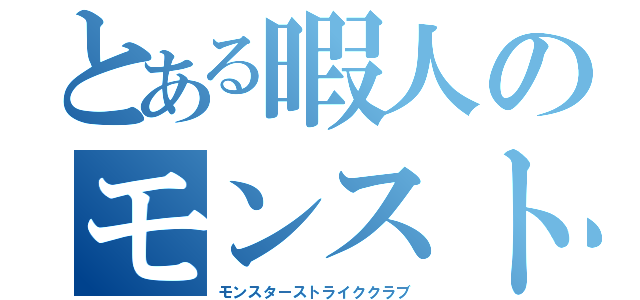 とある暇人のモンスト部（モンスターストライククラブ）