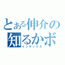 とある伸介の知るかボケ（インデックス）