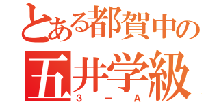 とある都賀中の五井学級（３ーＡ）