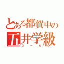 とある都賀中の五井学級（３ーＡ）