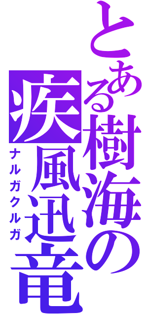 とある樹海の疾風迅竜（ナルガクルガ）