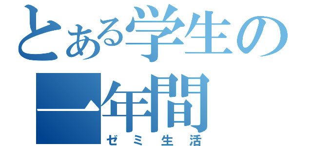 とある学生の一年間（ゼミ生活）