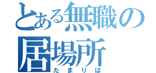 とある無職の居場所（たまりば）