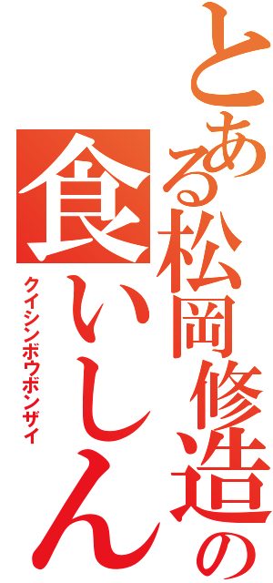 とある松岡修造の食いしん坊万歳（クイシンボウボンザイ）