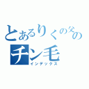 とあるりくの父のチン毛（インデックス）