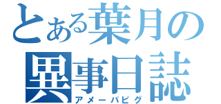 とある葉月の異事日誌（アメーバピグ）