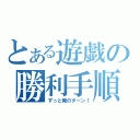 とある遊戯の勝利手順（ずっと俺のターン！）