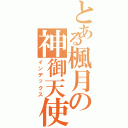 とある楓月の神御天使（インデックス）