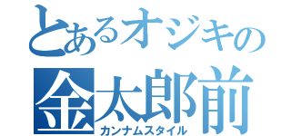 とあるオジキの金太郎前（カンナムスタイル）