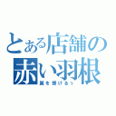 とある店舗の赤い羽根（翼を授けるぅ）