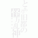 とある旧都の怪力乱神（星熊勇儀）