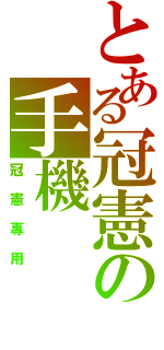 とある冠憲の手機（冠憲專用）