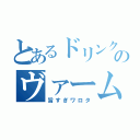 とあるドリンクのヴァーム（旨すぎワロタ）