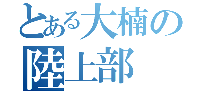 とある大楠の陸上部（）