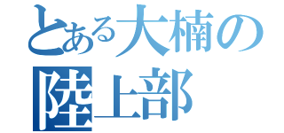 とある大楠の陸上部（）