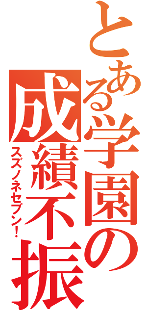 とある学園の成績不振者（スズノネセブン！）