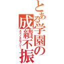 とある学園の成績不振者（スズノネセブン！）