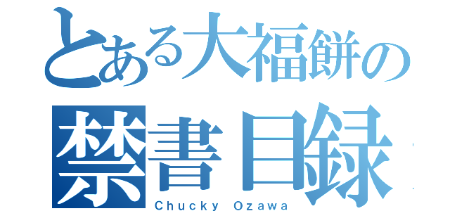 とある大福餅の禁書目録（Ｃｈｕｃｋｙ Ｏｚａｗａ）