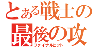 とある戦士の最後の攻撃（ファイナルヒット）