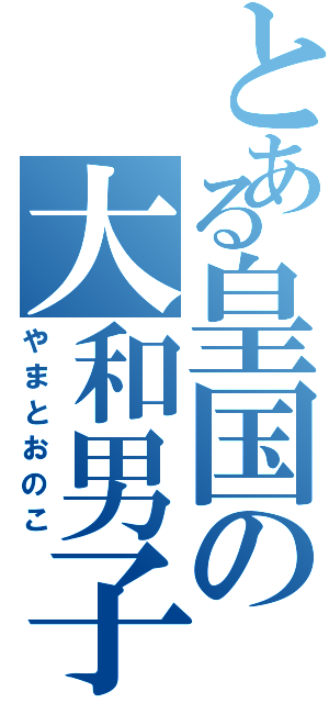 とある皇国の大和男子（やまとおのこ）