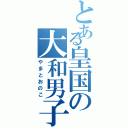 とある皇国の大和男子（やまとおのこ）