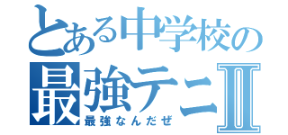 とある中学校の最強テニ部Ⅱ（最強なんだぜ）