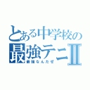 とある中学校の最強テニ部Ⅱ（最強なんだぜ）