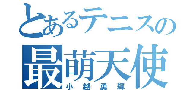 とあるテニスの最萌天使（小越勇輝）