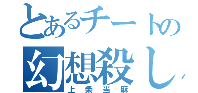 とあるチートの幻想殺し（上条当麻）