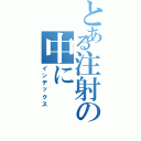 とある注射の中に（インデックス）