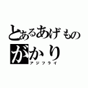 とあるあげものがかり（アジフライ）